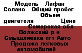  › Модель ­ Лифан Солано › Общий пробег ­ 86 000 › Объем двигателя ­ 1.6-106 › Цена ­ 220 000 - Самарская обл., Волжский р-н, Смышляевка пгт Авто » Продажа легковых автомобилей   